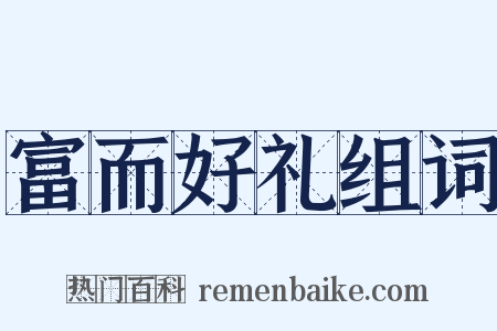 富而好礼组词是什么意思的图片